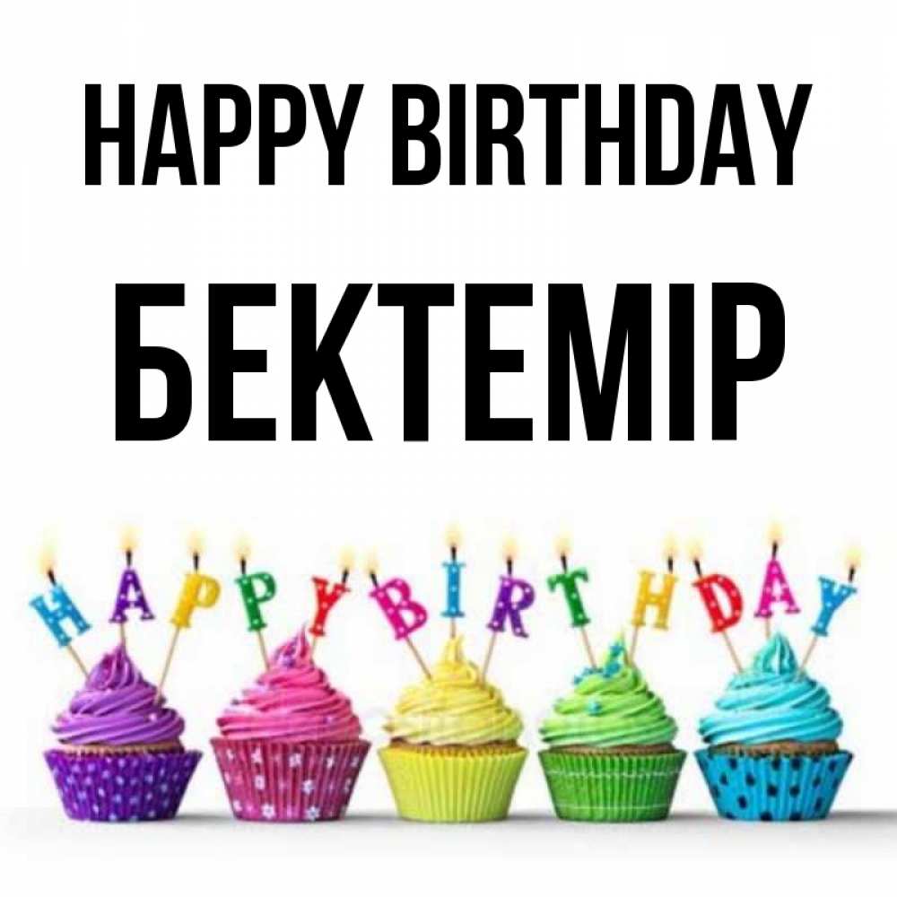 Greetings card с именем, Бектемір Happy Birthday открытка ко дню рождения с разноцветными вкусняшками Greetings with text for free download 