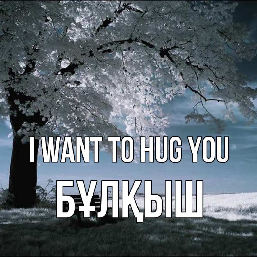 Greetings card с именем, Бұлқыш I want to hug you дерево Greetings with text for free download 