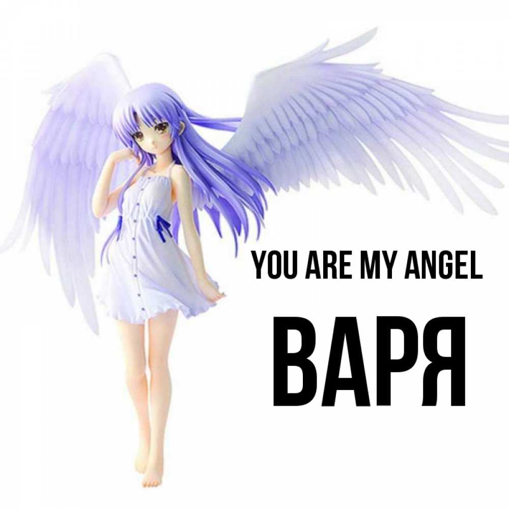 Greetings card с именем, Варя You are my angel девушка ангел с фиолетовыми крыльями Greetings with text for free download 