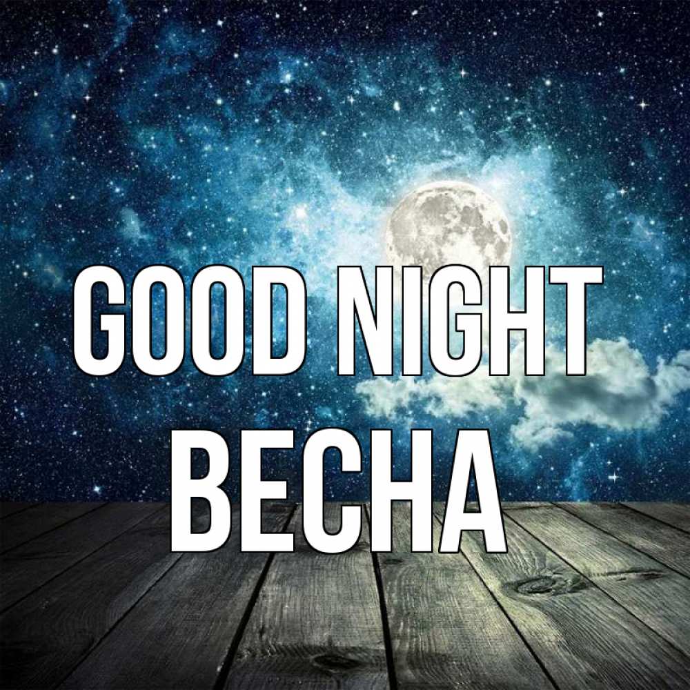 Greetings card с именем, Весна Good night луна Greetings with text for free download 
