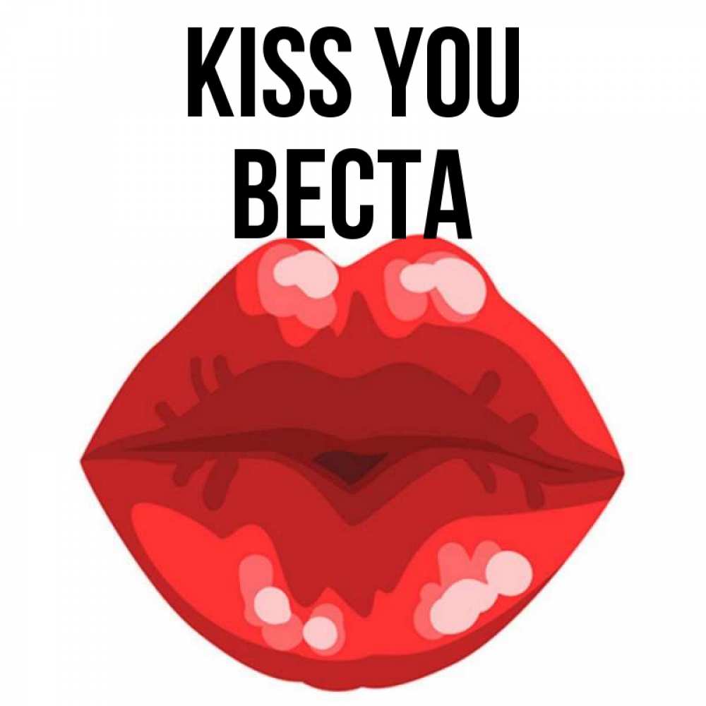 Greetings card с именем, Веста Kiss you отправить открытку с поцелуем бесплатно и скачать для парня Greetings with text for free download 
