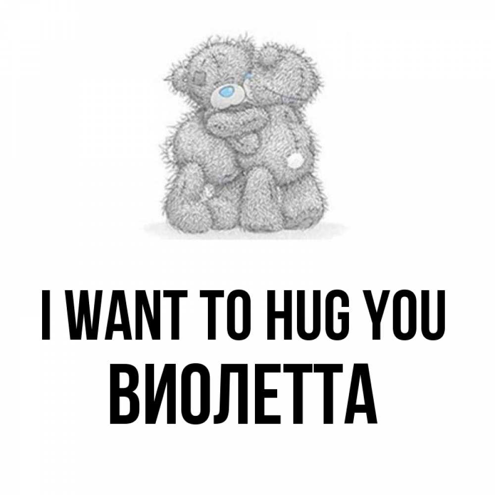 Greetings card с именем, Виолетта I want to hug you два теддика Greetings with text for free download 