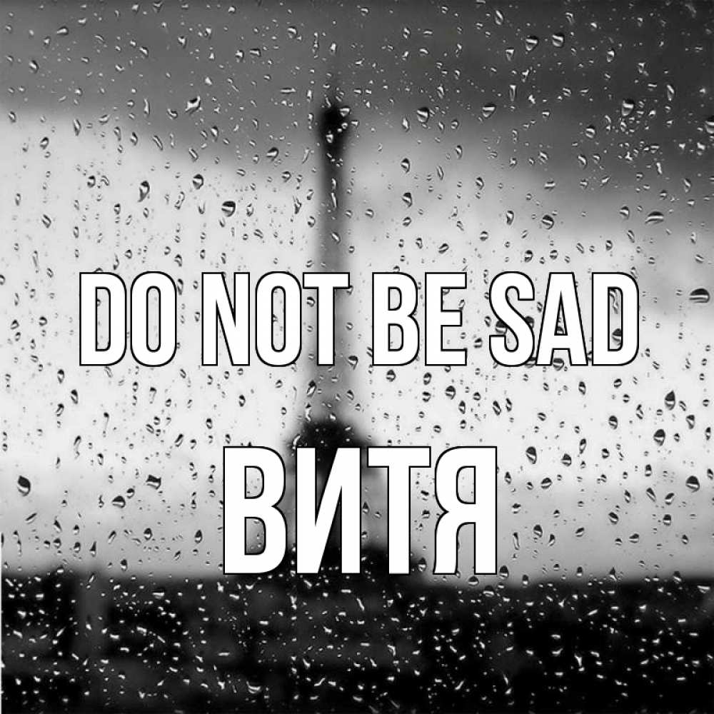 Greetings card с именем, Витя Do not be sad Париж и Эйфелева башня Greetings with text for free download 