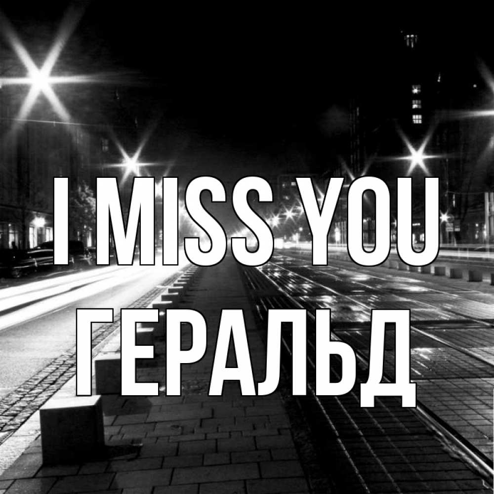 Greetings card с именем, Геральд I miss you проспект Greetings with text for free download 