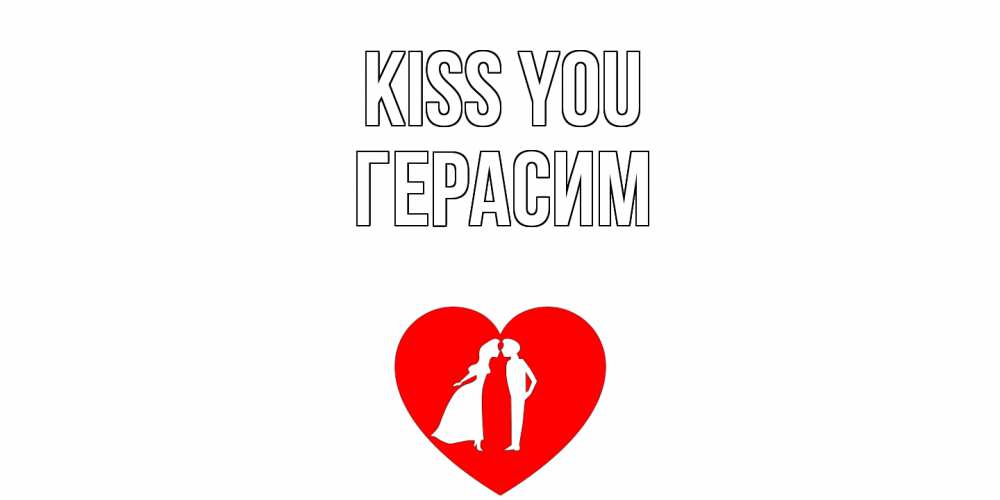 Greetings card с именем, Герасим Kiss you сердце Greetings with text for free download 