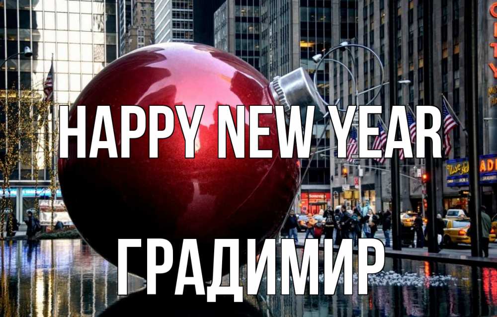 Greetings card с именем, Градимир Happy New Year Америка, новый год Greetings with text for free download 