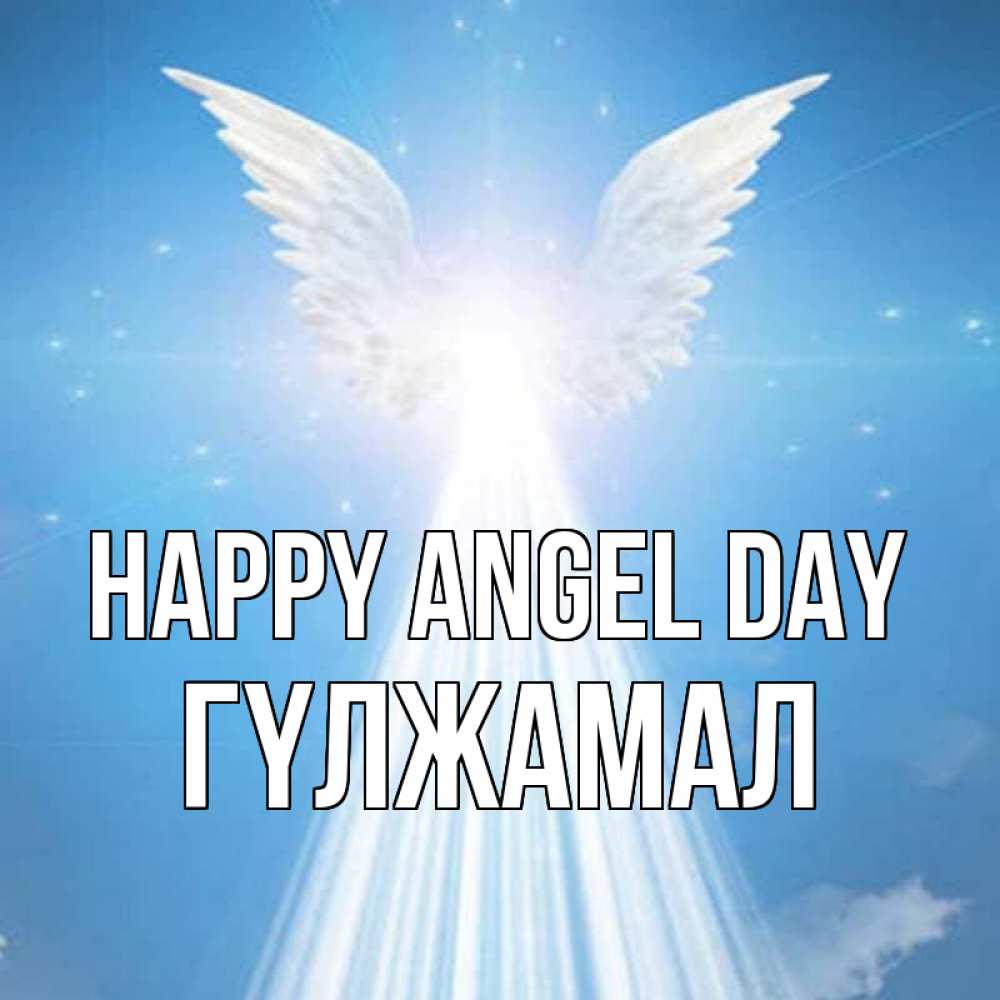 Greetings card с именем, ГҮЛЖАМАЛ happy angel day поток света Greetings with text for free download 