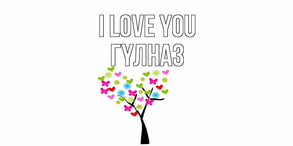 Greetings card с именем, ГҮЛНАЗ I love you Дерево, бабочки Greetings with text for free download 