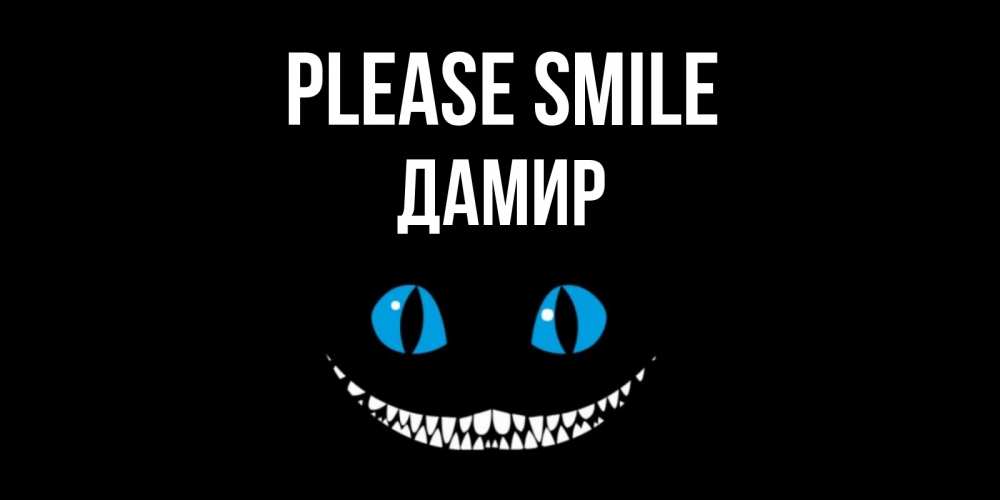 Greetings card с именем, Дамир Please smile кот улыбается Greetings with text for free download 
