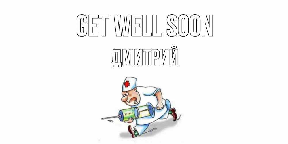 Greetings card с именем, Дмитрий Get well soon прикольные открытки не болей Greetings with text for free download 