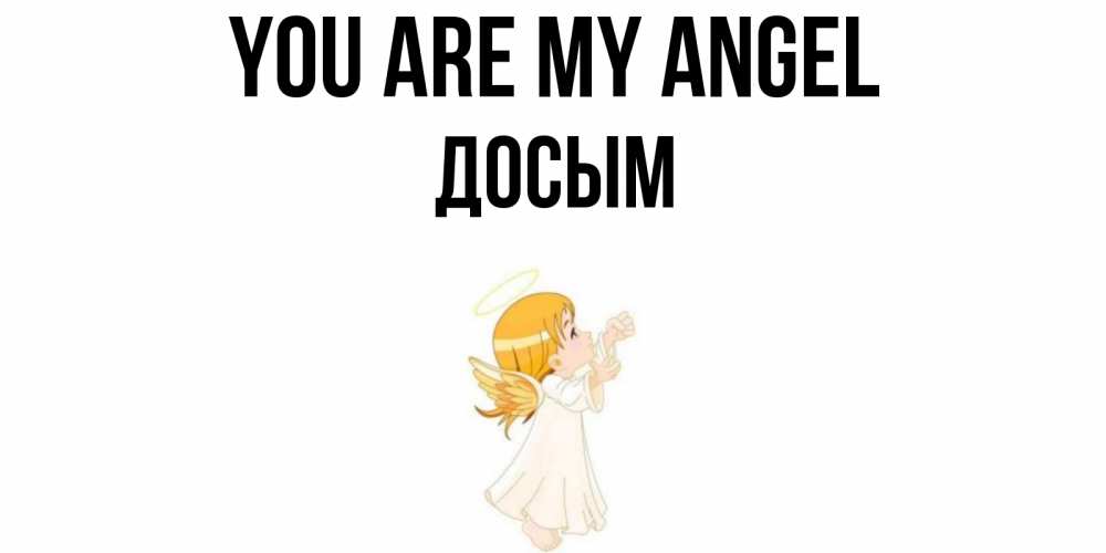 Greetings card с именем, Досым You are my angel ангел, девочка Greetings with text for free download 