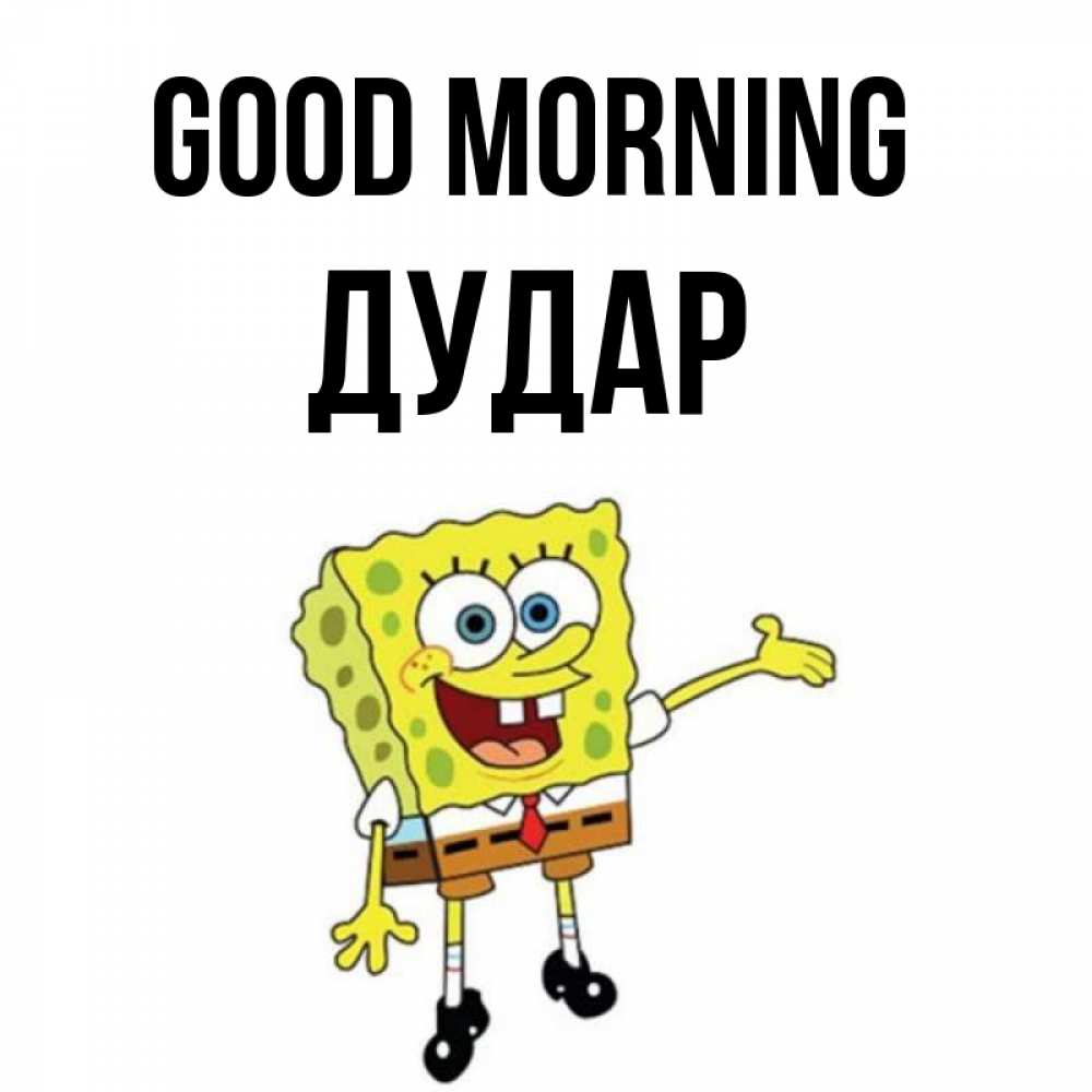 Greetings card с именем, Дудар Good morning губка боб улыбается Greetings with text for free download 