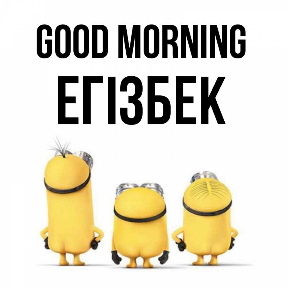 Greetings card с именем, Егізбек Good morning подписать открытку онлайн бесплатно Greetings with text for free download 