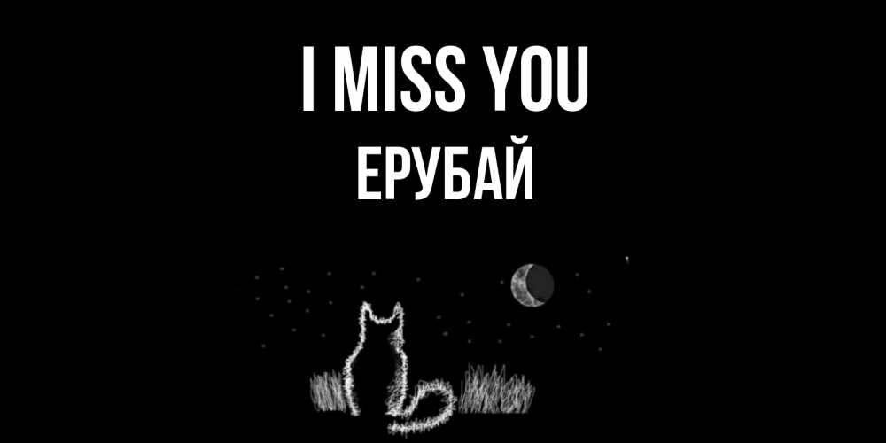 Greetings card с именем, Ерубай I miss you кот Greetings with text for free download 