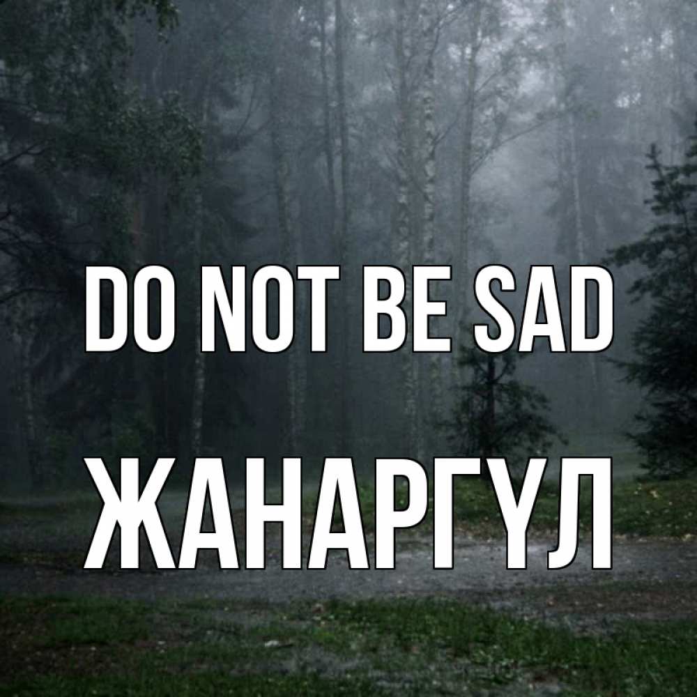 Greetings card с именем, ЖАНАРГҮЛ Do not be sad осень Greetings with text for free download 