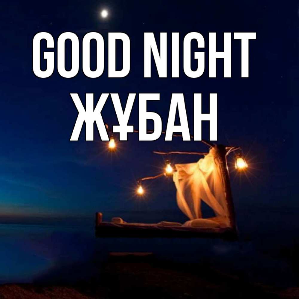 Greetings card с именем, Жұбан Good night милый мой Greetings with text for free download 