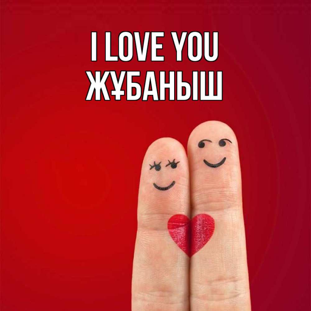 Greetings card с именем, Жұбаныш I love you одно целое Greetings with text for free download 