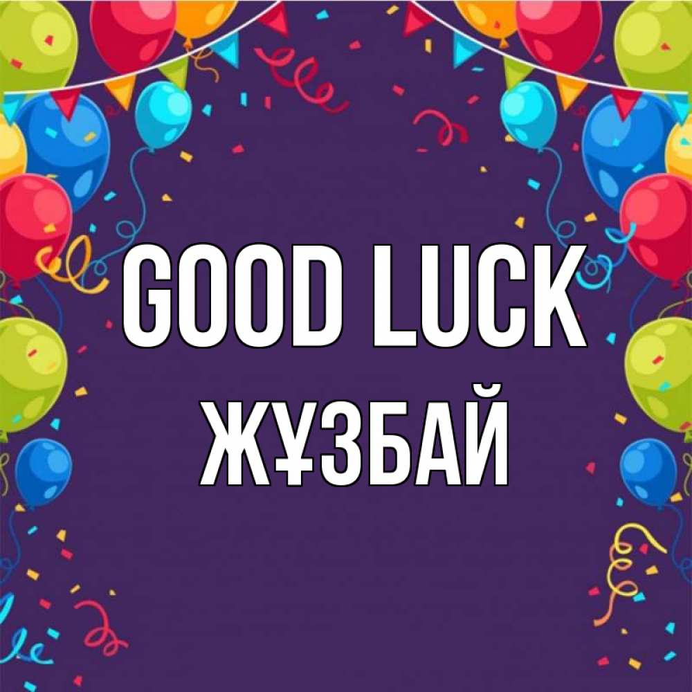 Greetings card с именем, Жұзбай Good luck шары Greetings with text for free download 