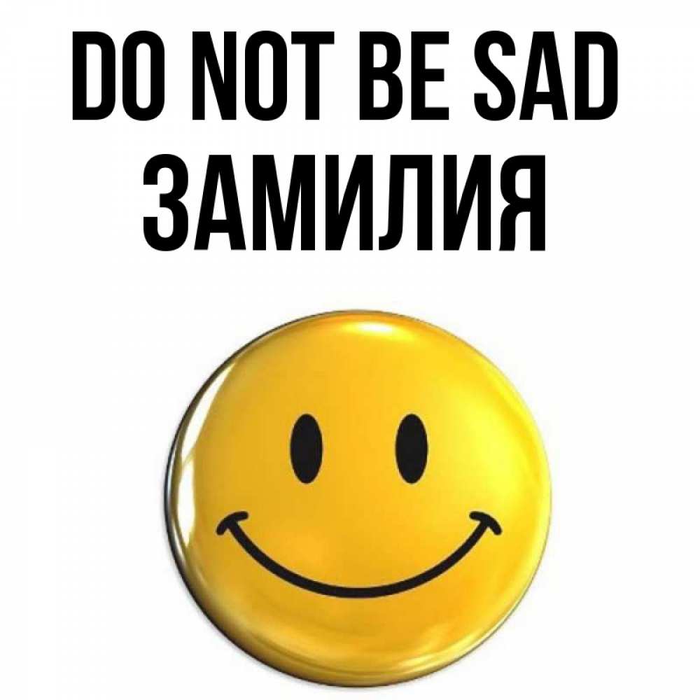 Greetings card с именем, ЗАМИЛИЯ Do not be sad триде смайл Greetings with text for free download 