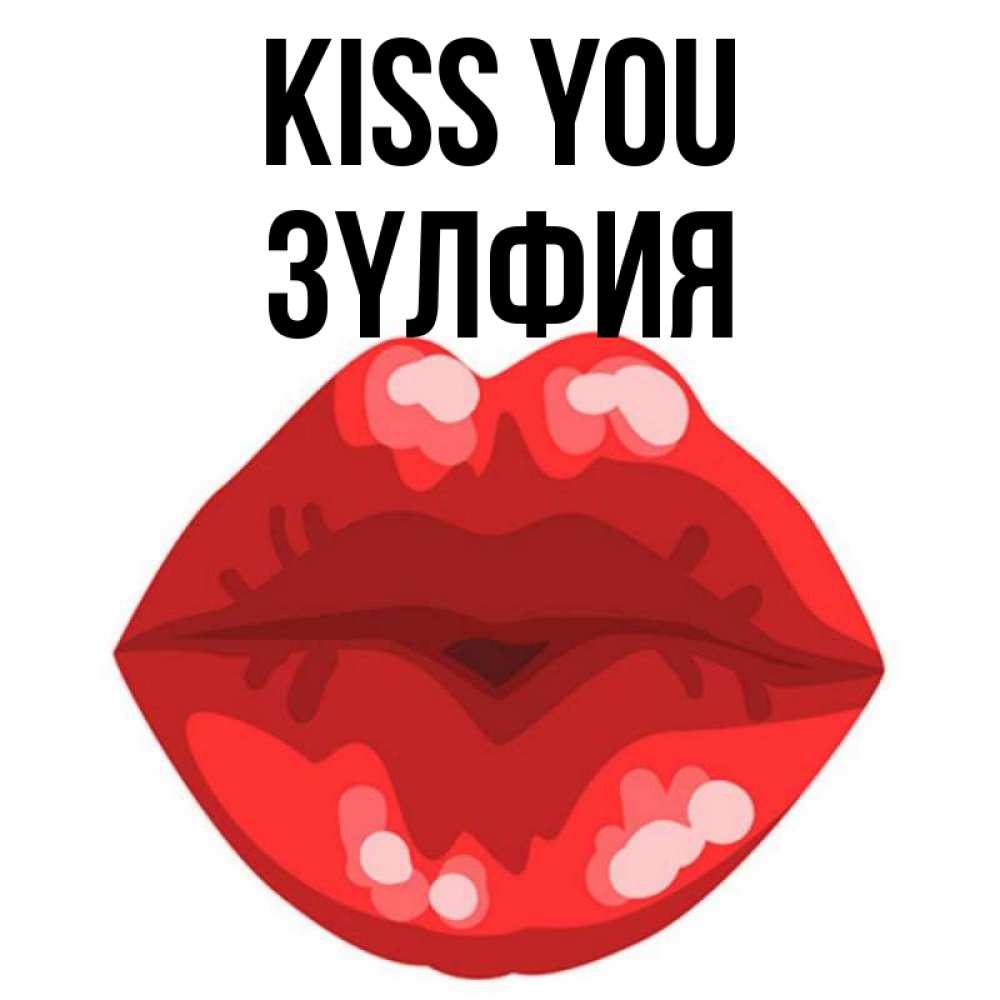 Greetings card с именем, ЗҮЛФИЯ Kiss you отправить открытку с поцелуем бесплатно и скачать для парня Greetings with text for free download 