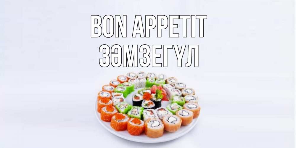 Greetings card с именем, ЗӘМЗЕГҮЛ Bon Appetit суши Greetings with text for free download 