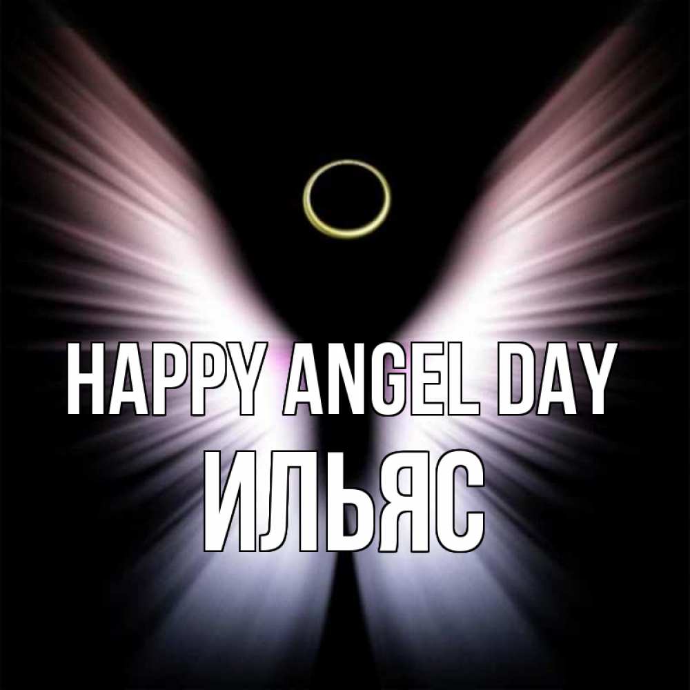 Greetings card с именем, Ильяс happy angel day ангел из света Greetings with text for free download 