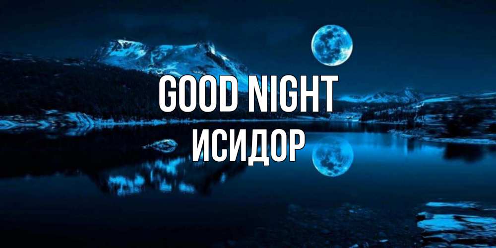 Greetings card с именем, Исидор Good night луна, озеро, горы Greetings with text for free download 