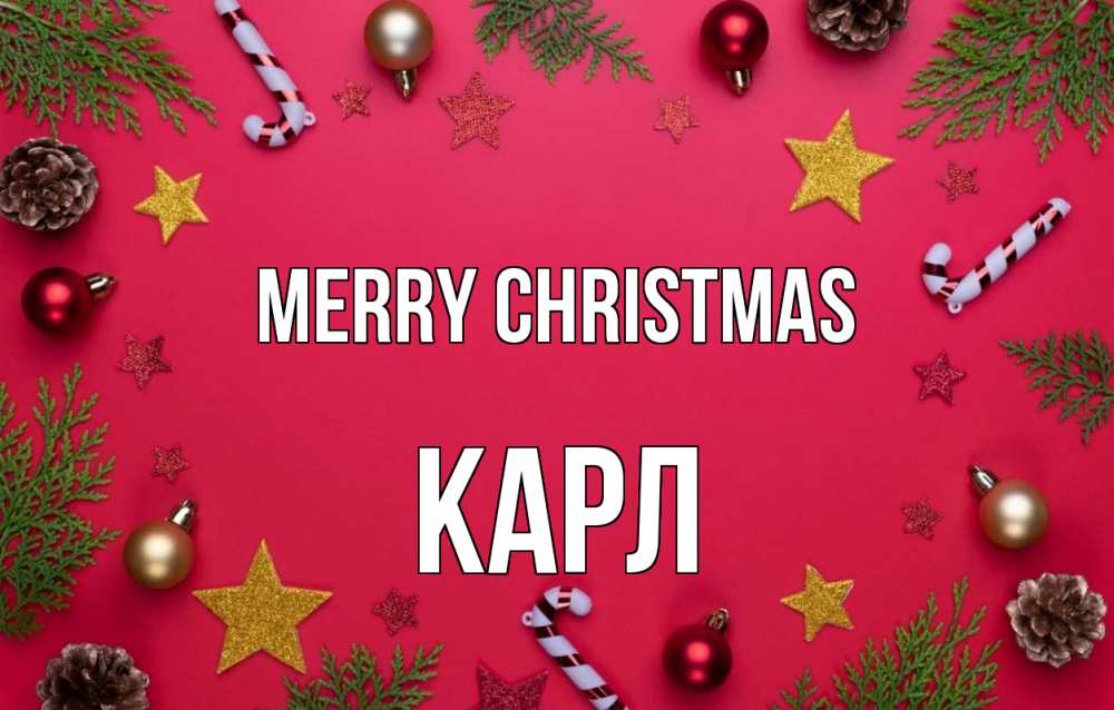 Greetings card с именем, Карл Merry Christmas с рождеством Greetings with text for free download 