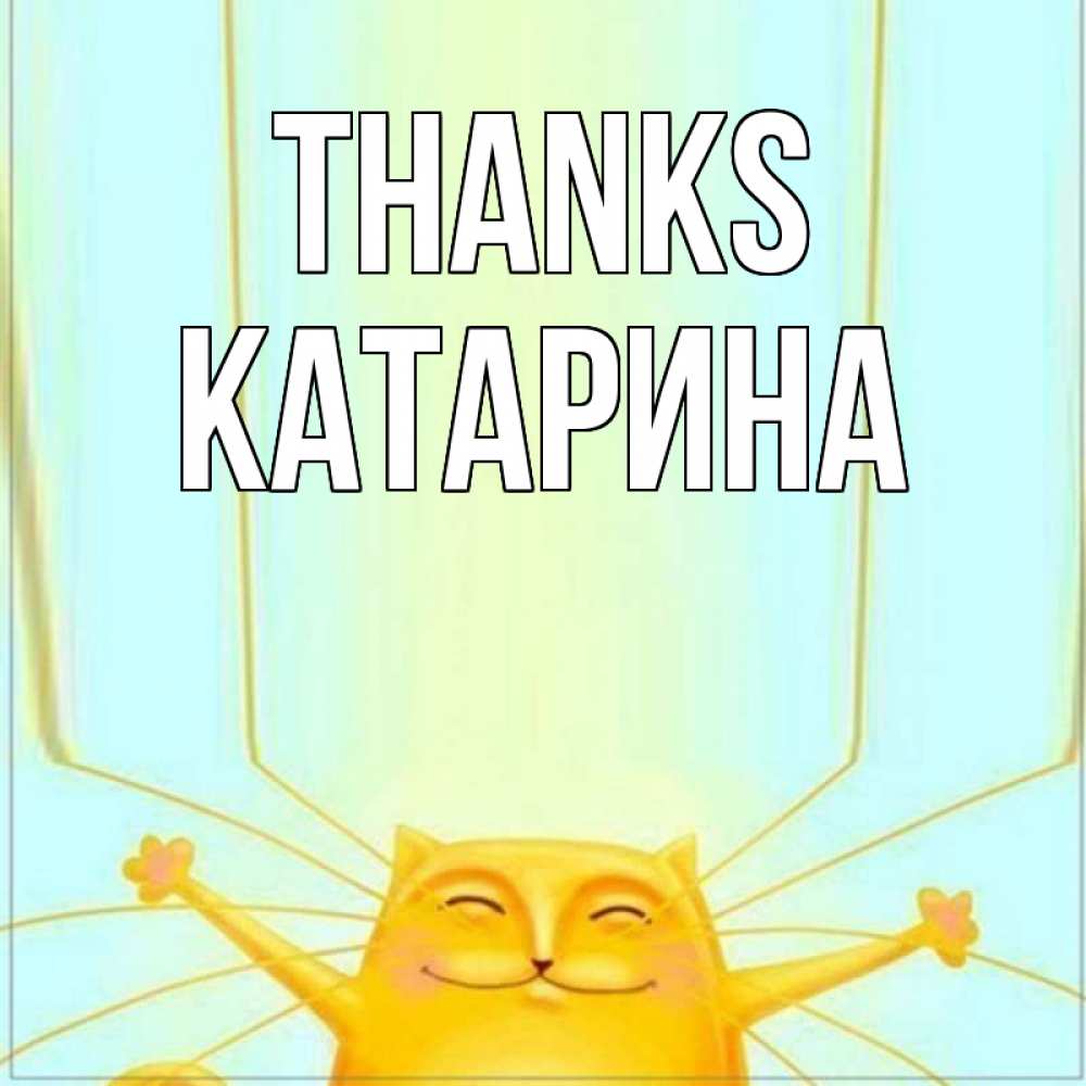 Greetings card с именем, Катарина Thanks кот с усами благодарит Greetings with text for free download 