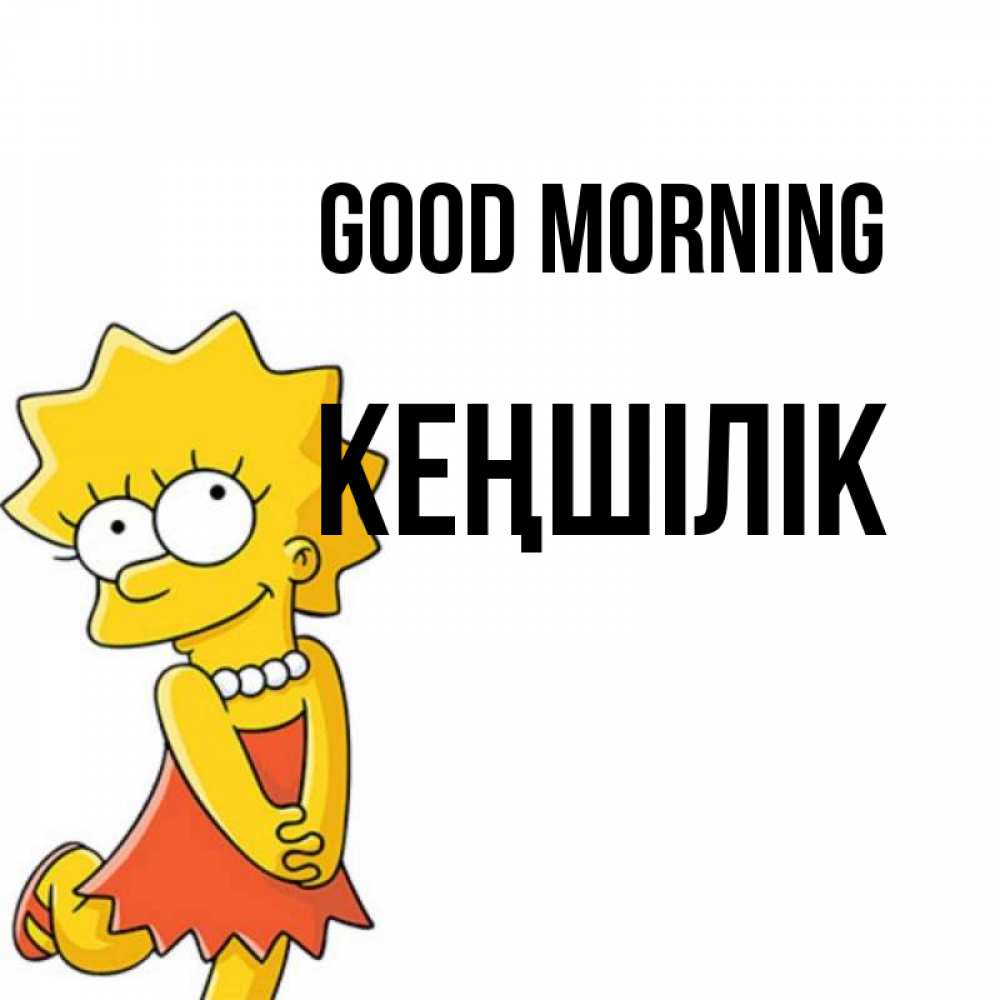 Greetings card с именем, Кеңшілік Good morning в платье и ожерелье Greetings with text for free download 