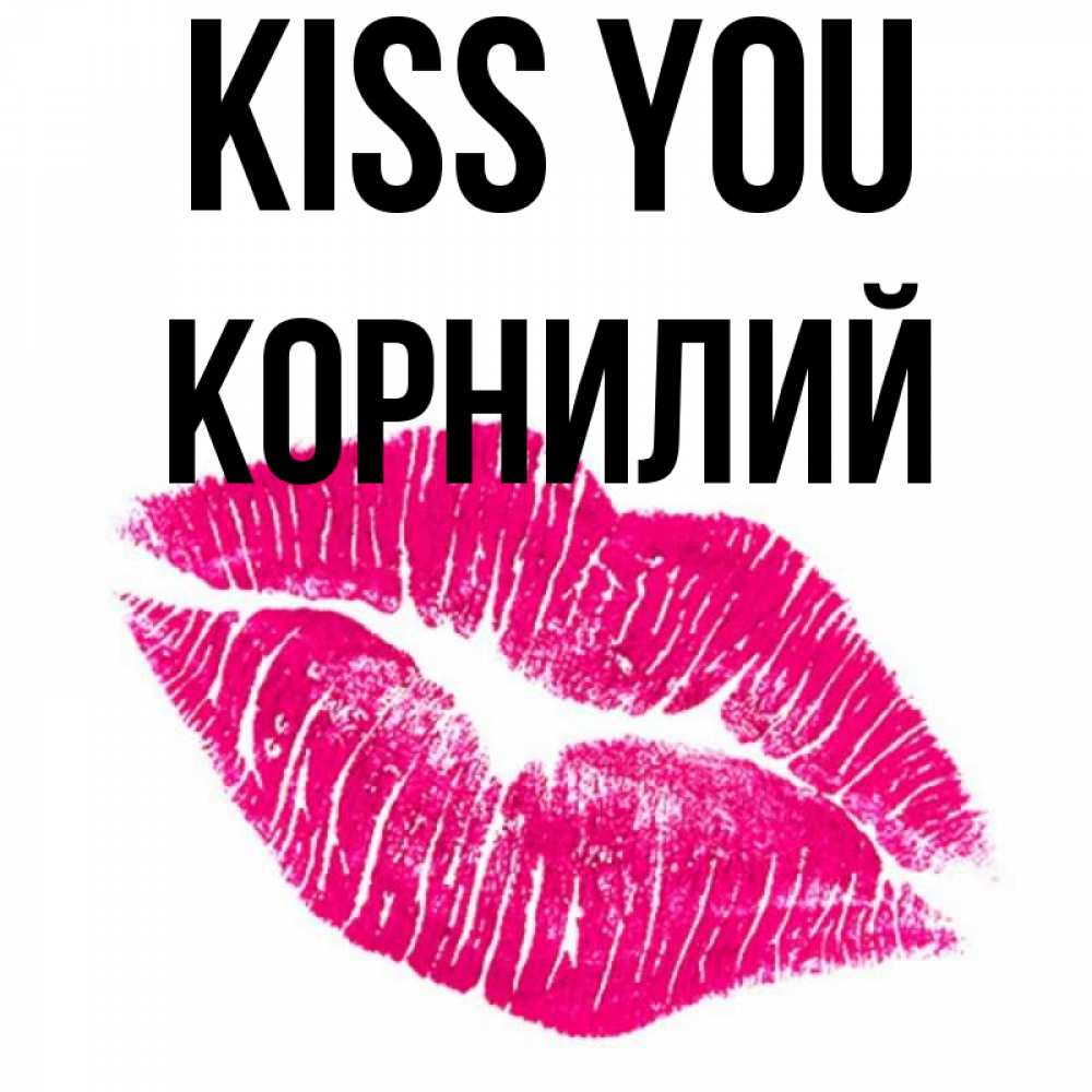 Greetings card с именем, Корнилий Kiss you след от помады Greetings with text for free download 