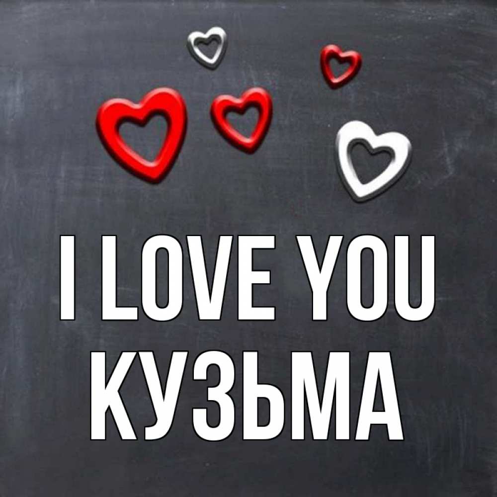 Greetings card с именем, Кузьма I love you сердечки белые и красные Greetings with text for free download 