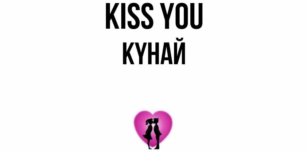 Greetings card с именем, КҮНАЙ Kiss you поцелуй Greetings with text for free download 