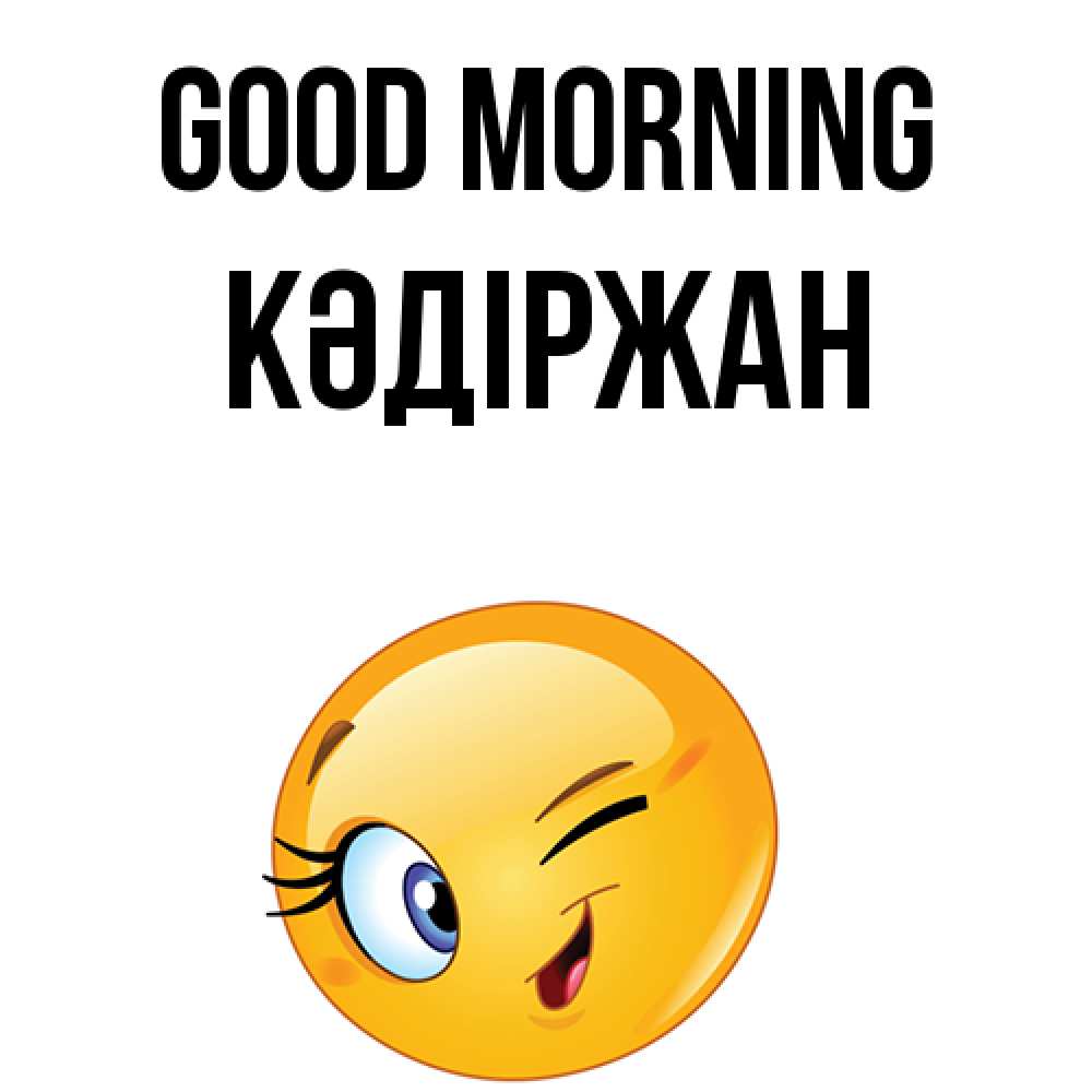 Greetings card с именем, Кәдіржан Good morning хорошее настроение Greetings with text for free download 