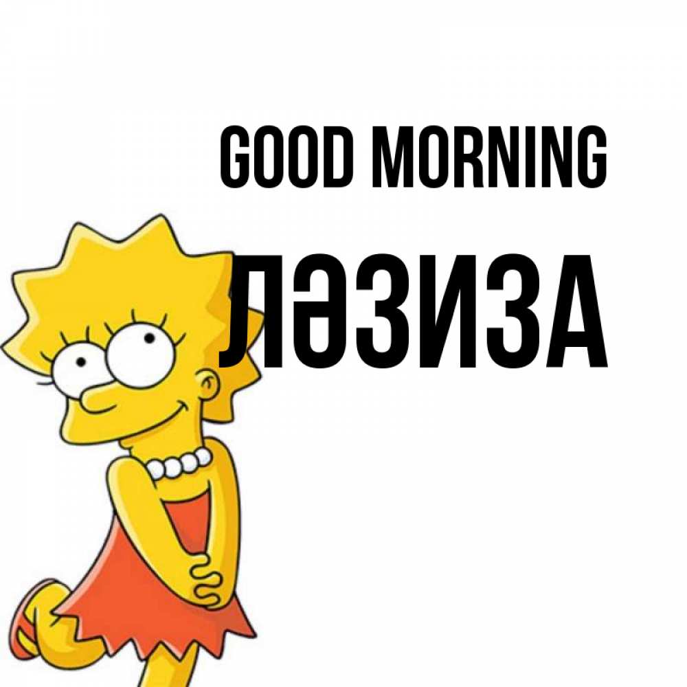 Greetings card с именем, ЛӘЗИЗА Good morning в платье и ожерелье Greetings with text for free download 