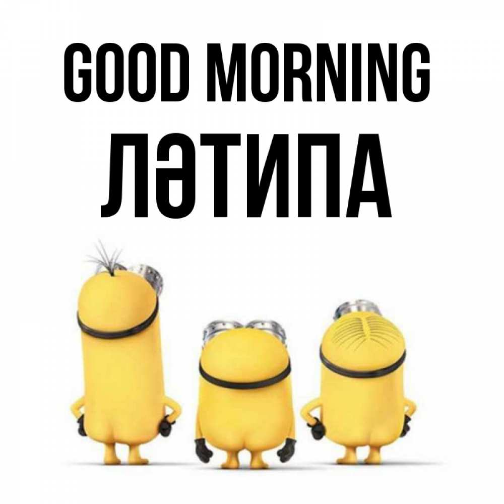 Greetings card с именем, ЛӘТИПА Good morning подписать открытку онлайн бесплатно Greetings with text for free download 