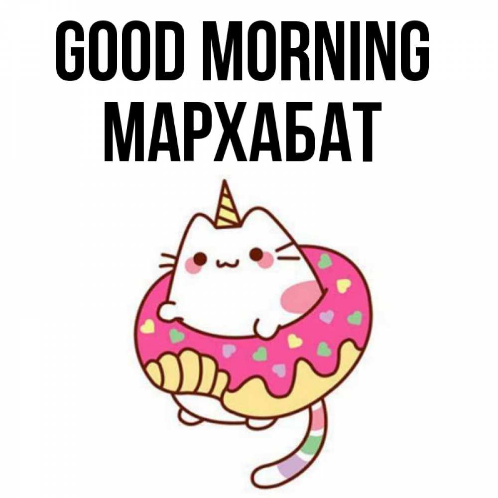 Greetings card с именем, МАРХАБАТ Good morning кот в бублике Greetings with text for free download 