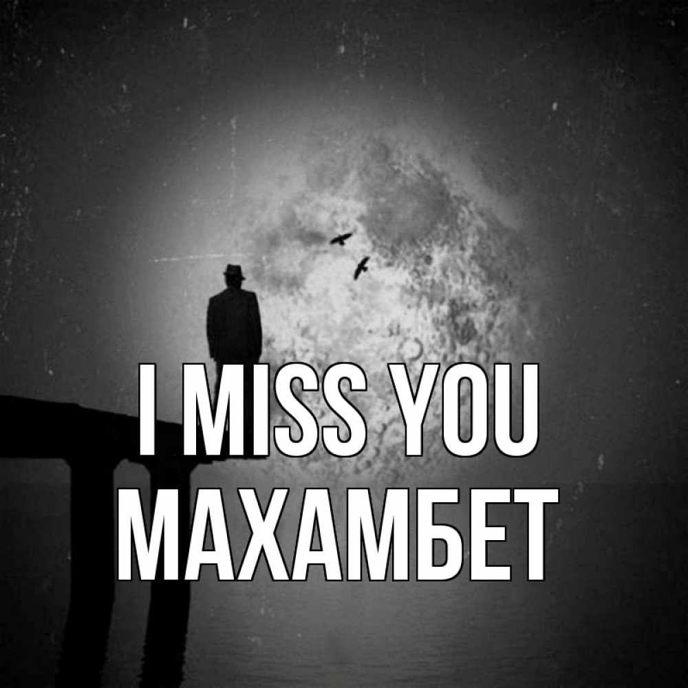 Greetings card с именем, МАХАМБЕТ I miss you мост 1 Greetings with text for free download 