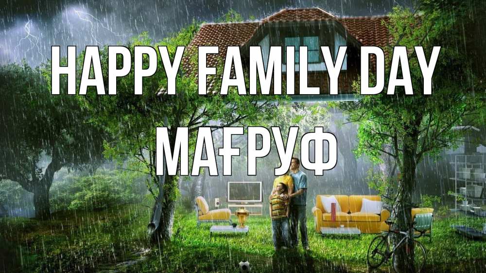 Greetings card с именем, МАҒРУФ happy family day с днем семьи Greetings with text for free download 