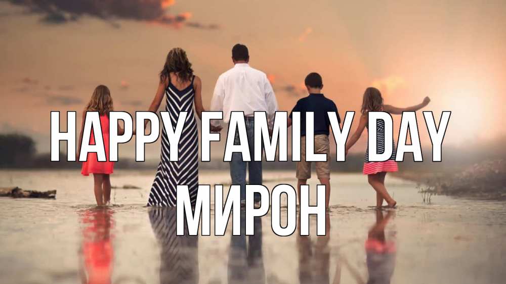 Greetings card с именем, МИРОН happy family day с днем семьи Greetings with text for free download 