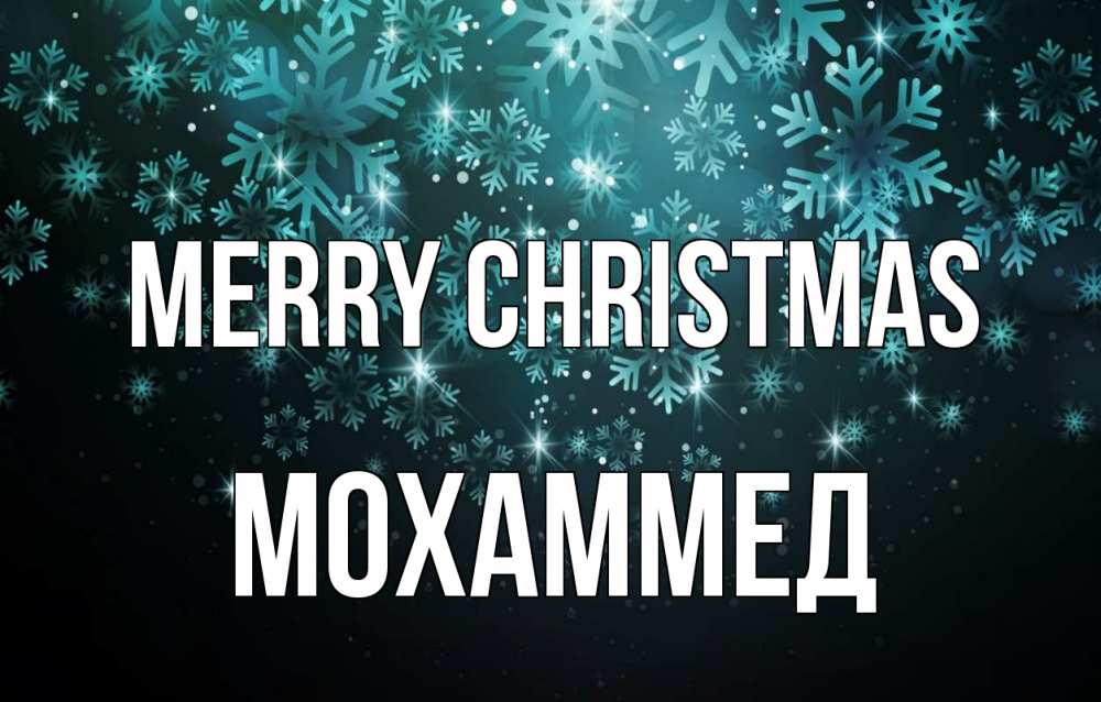 Greetings card с именем, Мохаммед Merry Christmas Снежинки Greetings with text for free download 