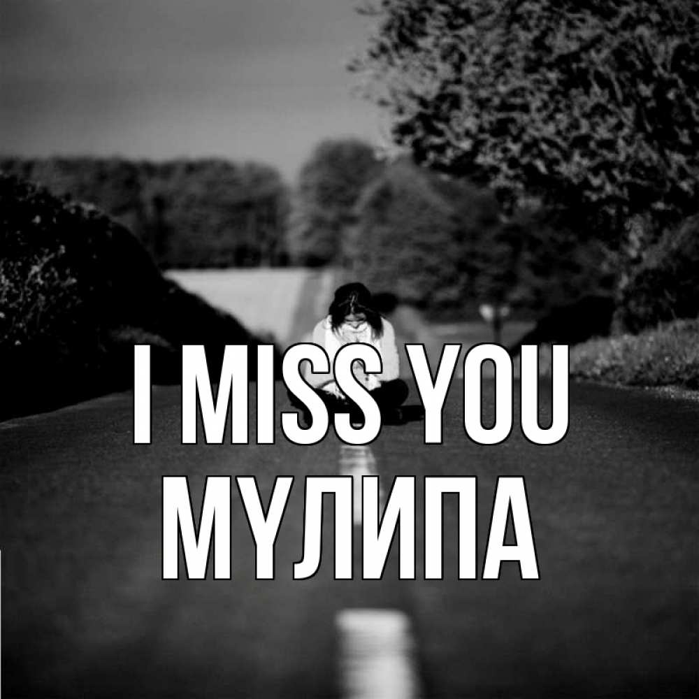 Greetings card с именем, МҮЛИПА I miss you фото Greetings with text for free download 