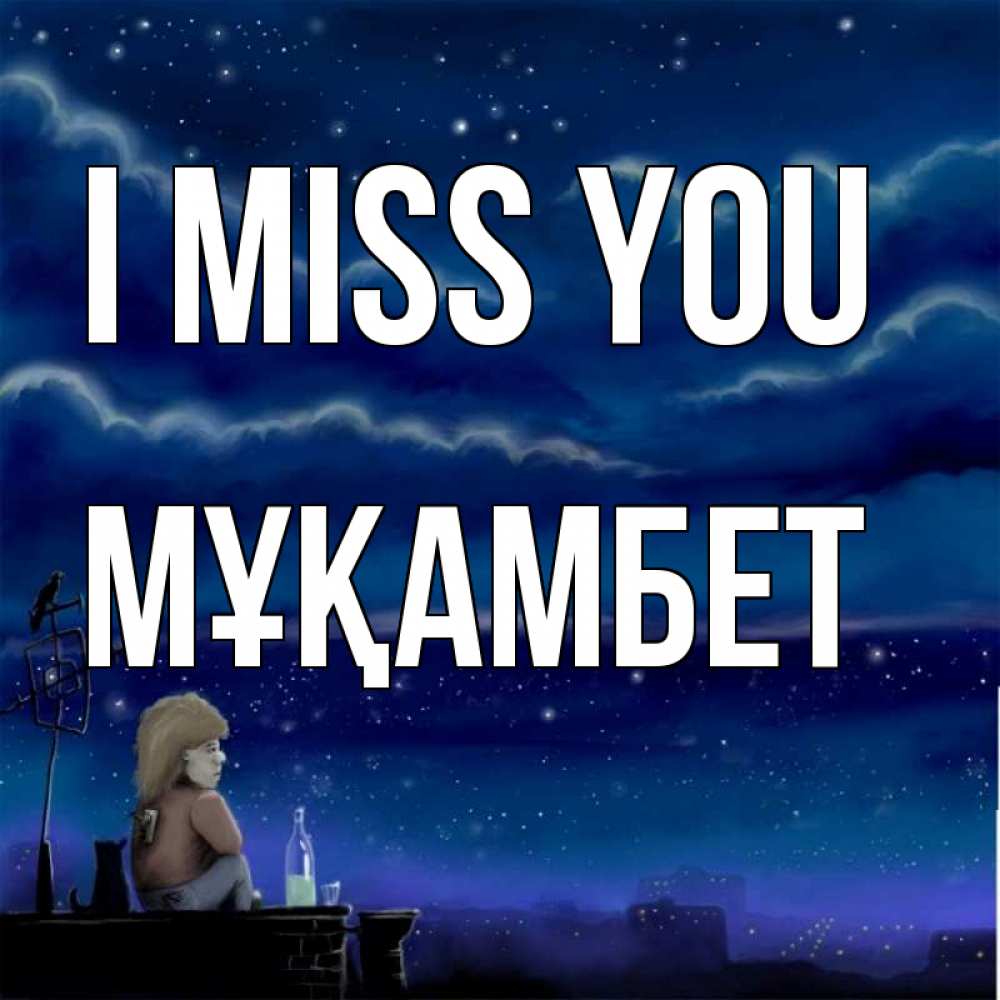 Greetings card с именем, МҰҚАМБЕТ I miss you на крыше 1 Greetings with text for free download 