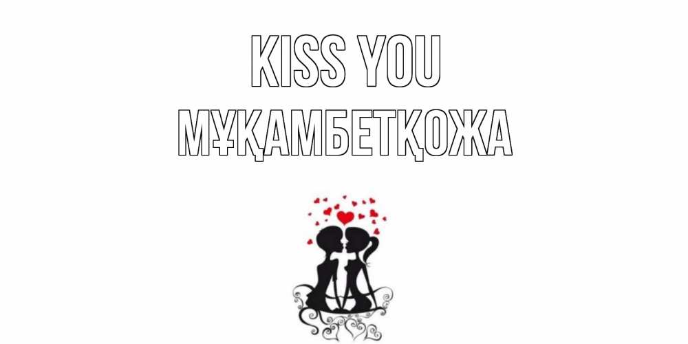 Greetings card с именем, Мұқамбетқожа Kiss you силует, поцелуй Greetings with text for free download 