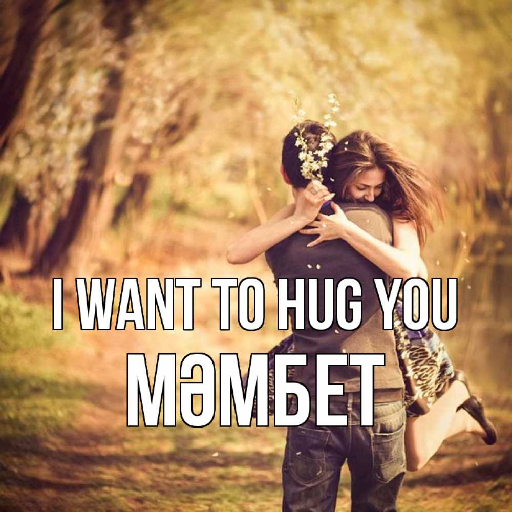 Greetings card с именем, МӘМБЕТ I want to hug you Лес осенний Greetings with text for free download 