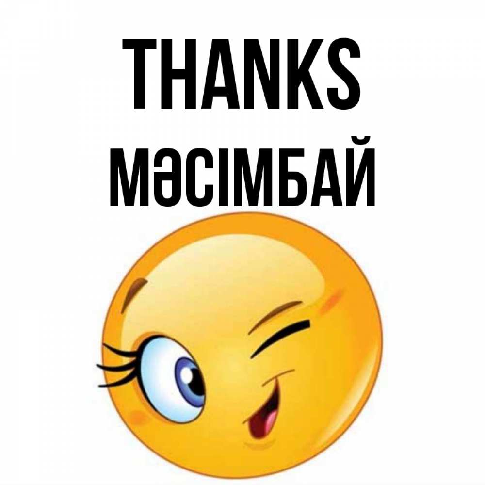Greetings card с именем, МӘСІМБАЙ Thanks открытка с подмигивающим смайлом Greetings with text for free download 