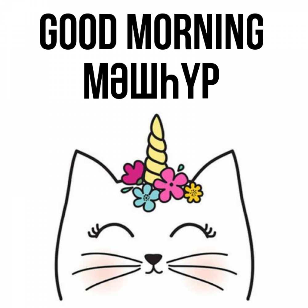 Greetings card с именем, МӘШҺҮР Good morning утречко Greetings with text for free download 