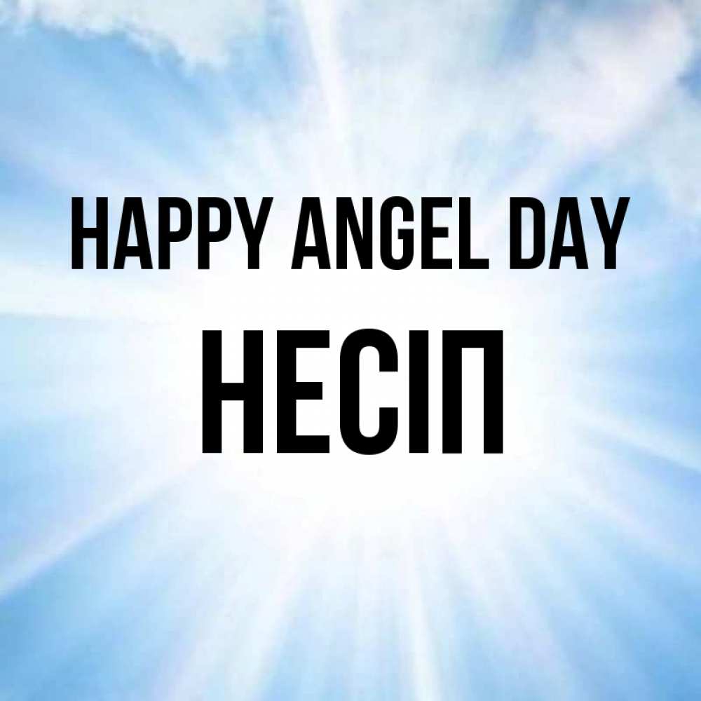 Greetings card с именем, НЕСІП happy angel day свет небесный Greetings with text for free download 