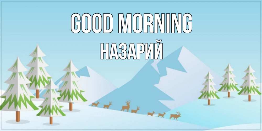 Greetings card с именем, Назарий Good morning поздравления зимой Greetings with text for free download 