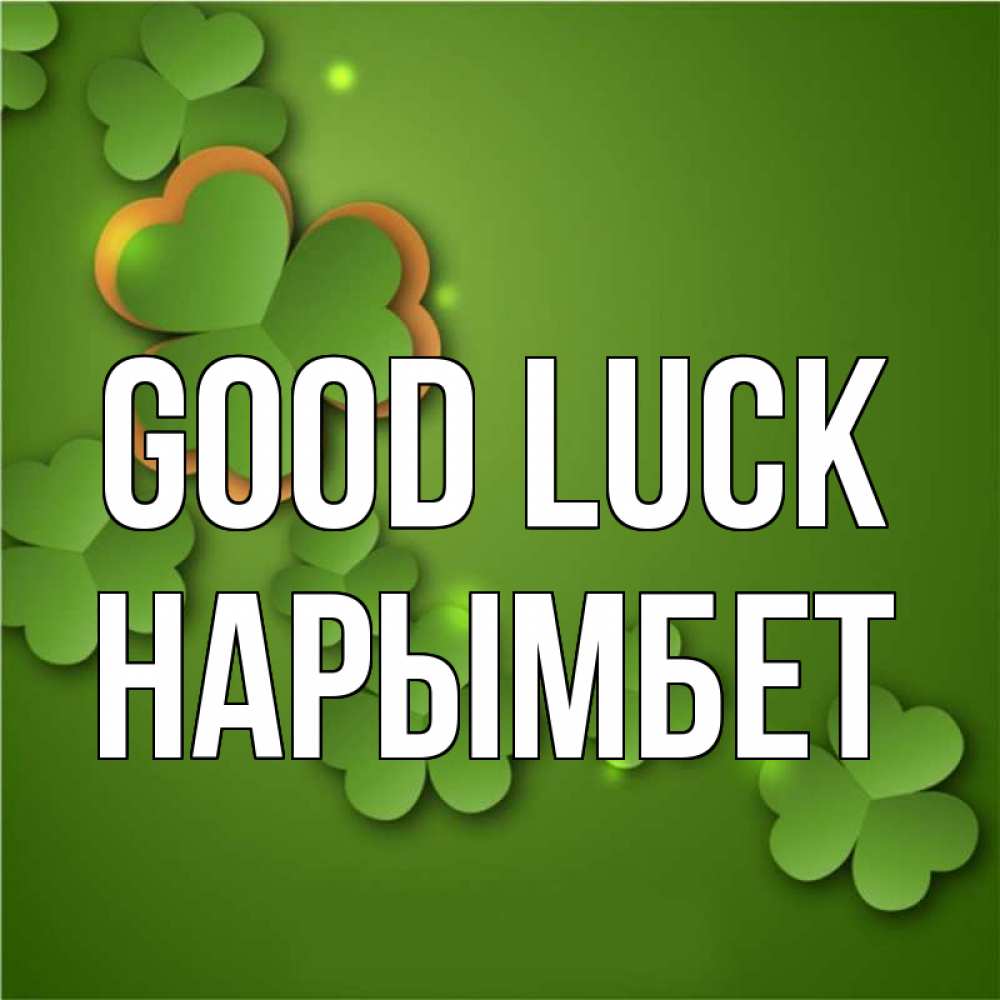 Greetings card с именем, Нарымбет Good luck много трехлистных листочков клевера Greetings with text for free download 